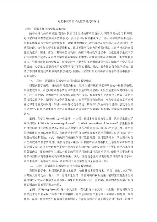 对初中英语多样化教学模式的探讨
