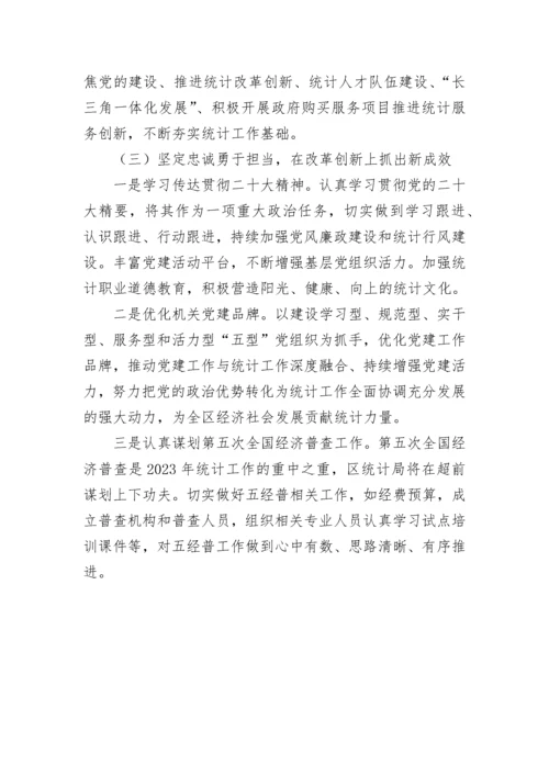 【工作总结】区统计局2022年统计工作总结及2023年工作计划.docx