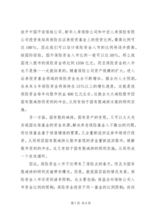 保险资金入市与国有股减持 (2).docx