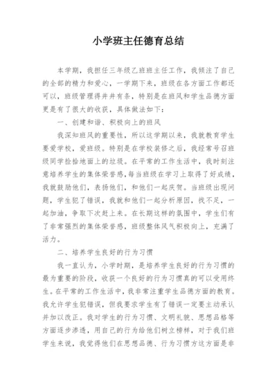 小学班主任德育总结.docx