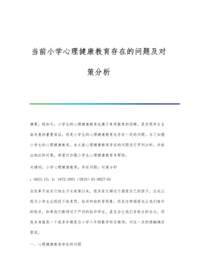 当前小学心理健康教育存在的问题及对策分析.docx