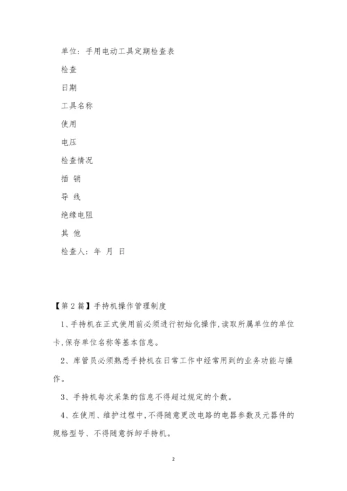 手持管理制度8篇.docx