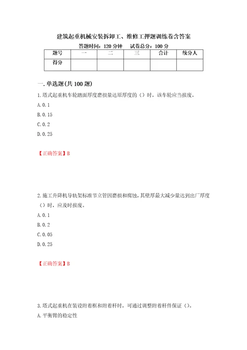 建筑起重机械安装拆卸工、维修工押题训练卷含答案第11套