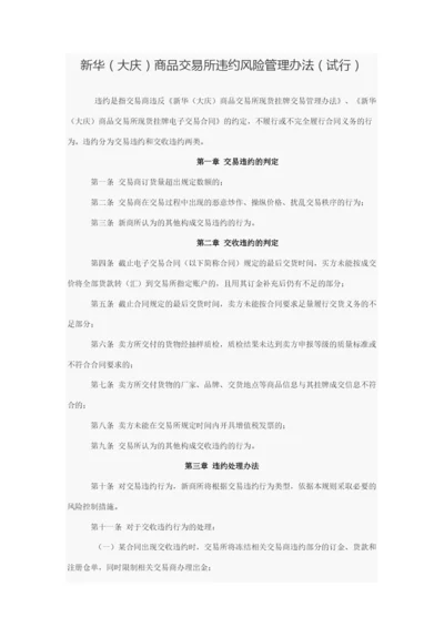 新华(大庆)商品交易所违约风险管理办法.docx