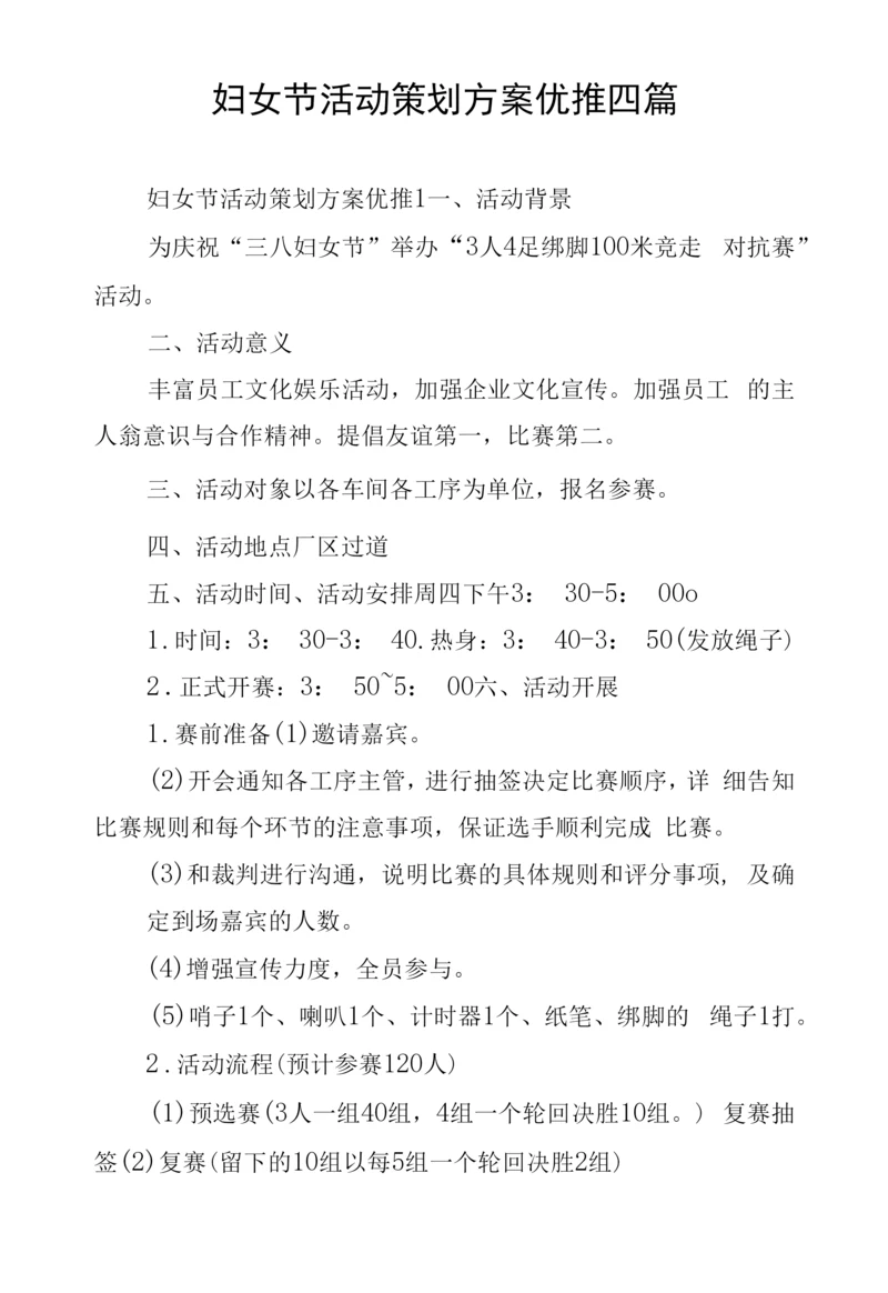 妇女节活动策划方案优推四篇.docx