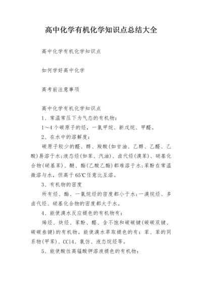 高中化学有机化学知识点总结大全.docx