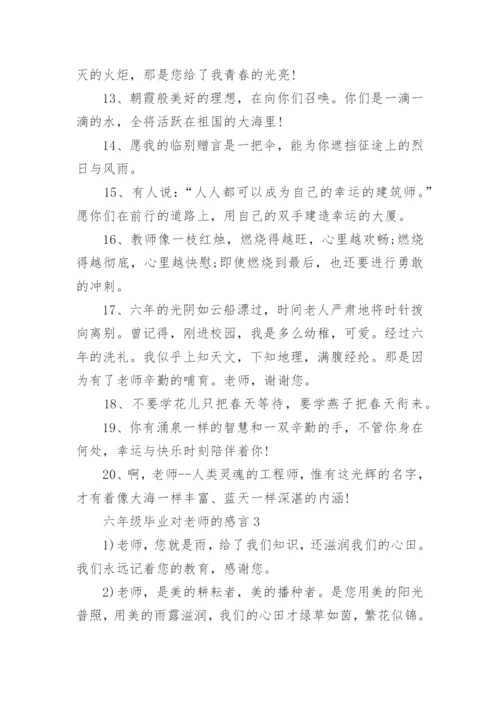 六年级毕业对老师的感言.docx