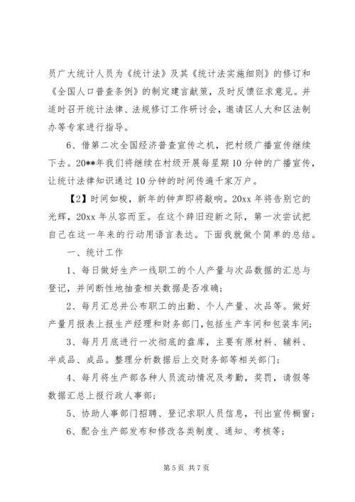 统计员年度工作计划.docx