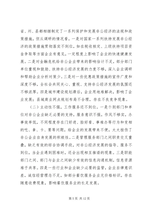 县非公经济发展情况的调研报告.docx