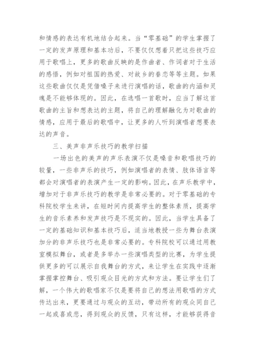 浅谈专科院校美声教学方法论文.docx