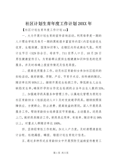 社区计划生育年度工作计划20XX年.docx