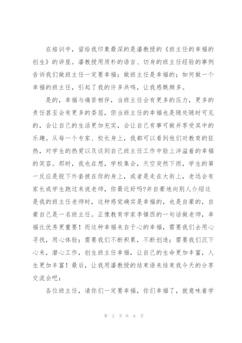 小学班主任外出培训学习心得体会范文锦集5篇.docx