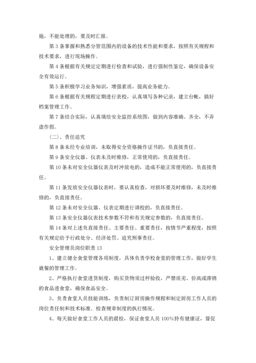 安全管理员岗位职责15篇.docx