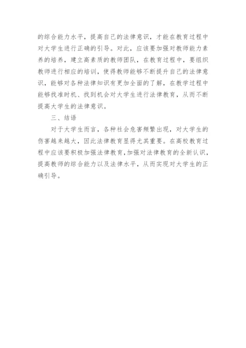 当代高校法律教育的新视角探析论文.docx