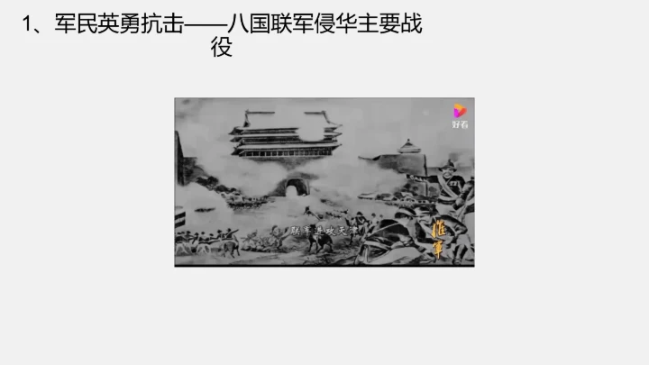 第7课 八国联军侵华与《辛丑条约》签订 课件（23张PPT）