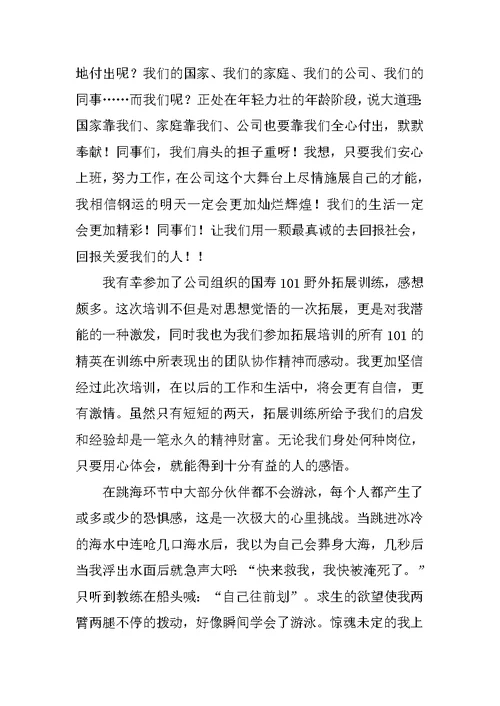 公司员工参加拓展训练的心得体会范文