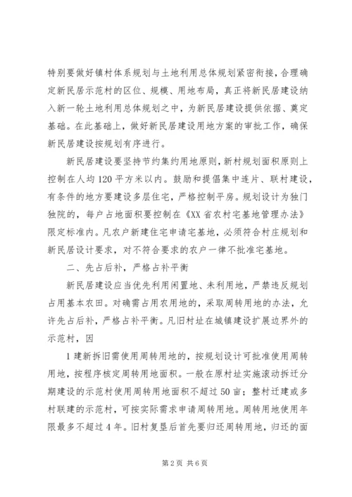 关于农村新民居示范工程建设用地的指导意见(试行)[5篇材料] (3).docx