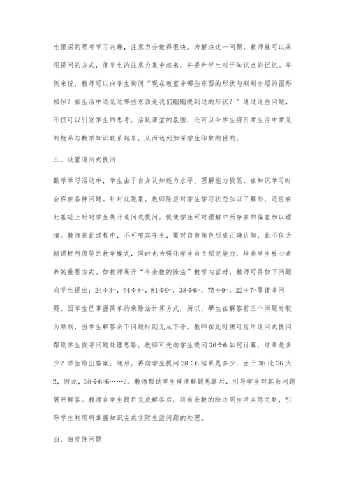 关于提高小学数学课堂提问有效性的技巧思考.docx