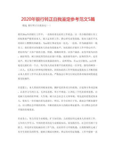 精编年银行转正自我鉴定参考范文5篇.docx