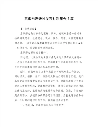 意识形态研讨发言材料集合6篇