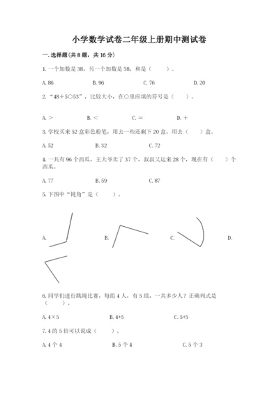 小学数学试卷二年级上册期中测试卷附参考答案（a卷）.docx