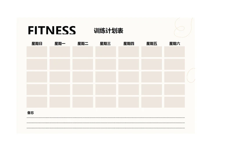 一周训练计划安排表健身安排