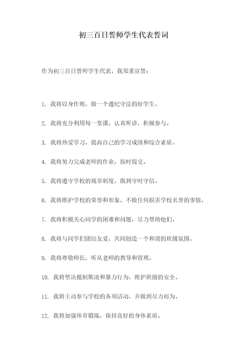 初三百日誓师学生代表誓词