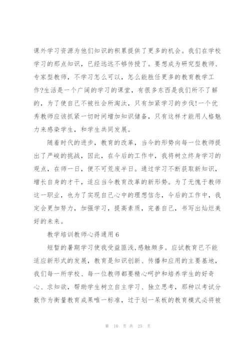 教学培训教师心得通用10篇.docx