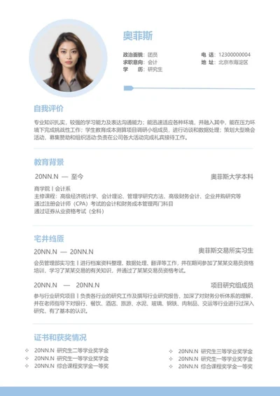 蓝色会计研究生求职应聘简历word模板