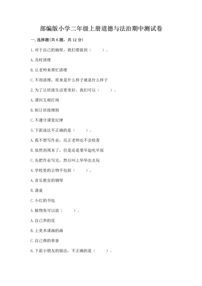 部编版小学二年级上册道德与法治期中测试卷全面.docx