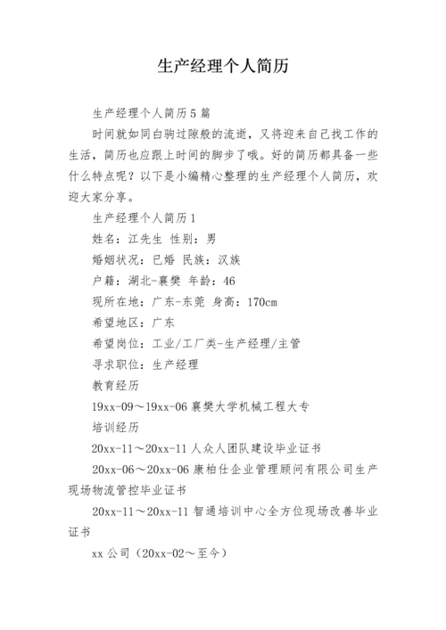 生产经理个人简历.docx