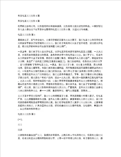 有关化工实习报告3篇