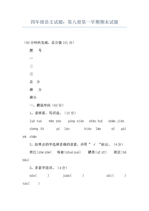 四年级语文试题：第八册第一学期期末试题