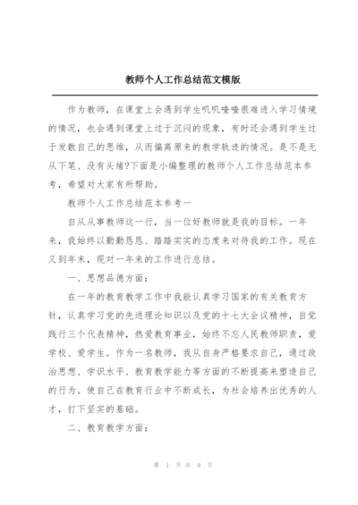 教师个人工作总结范文模版.docx