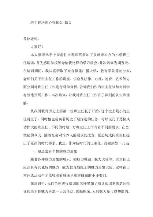 关于班主任培训心得体会合集八篇.docx