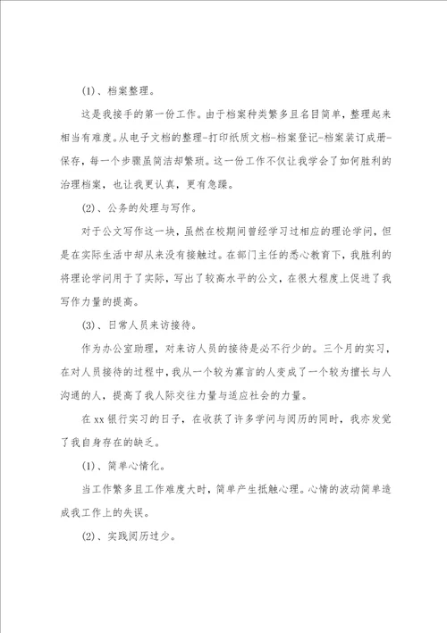 办公室助理的实习总结