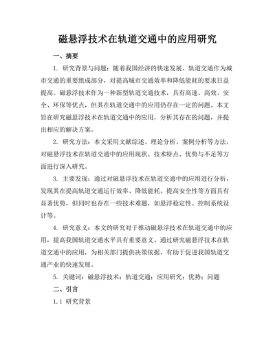 磁悬浮技术在轨道交通中的应用研究