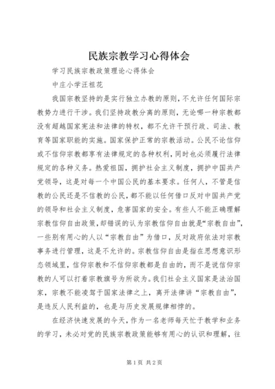 民族宗教学习心得体会 (2).docx