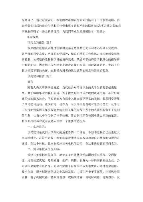 关于顶岗实习报告六篇.docx