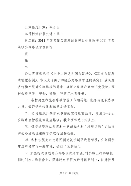 公路路政管理目标责任书精编.docx