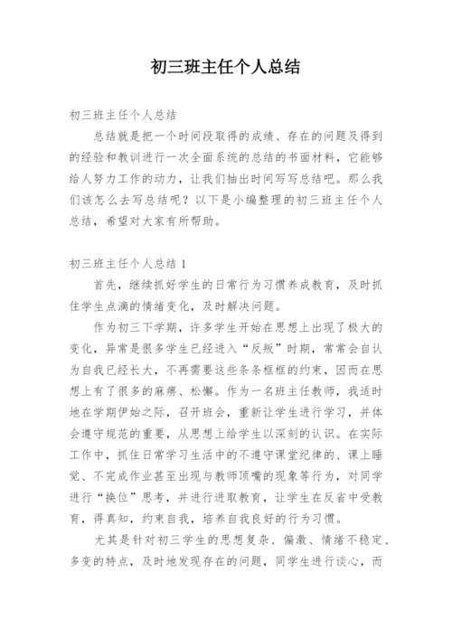 初三班主任个人总结.docx