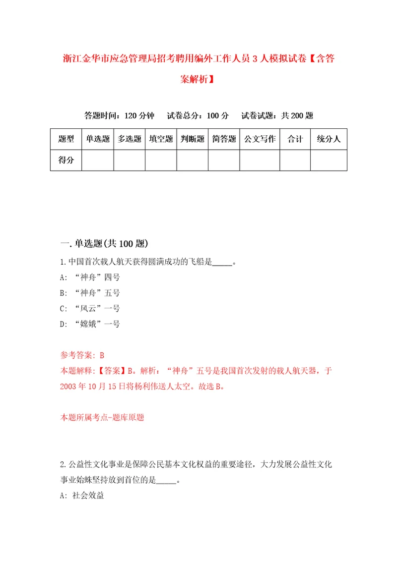 浙江金华市应急管理局招考聘用编外工作人员3人模拟试卷含答案解析7