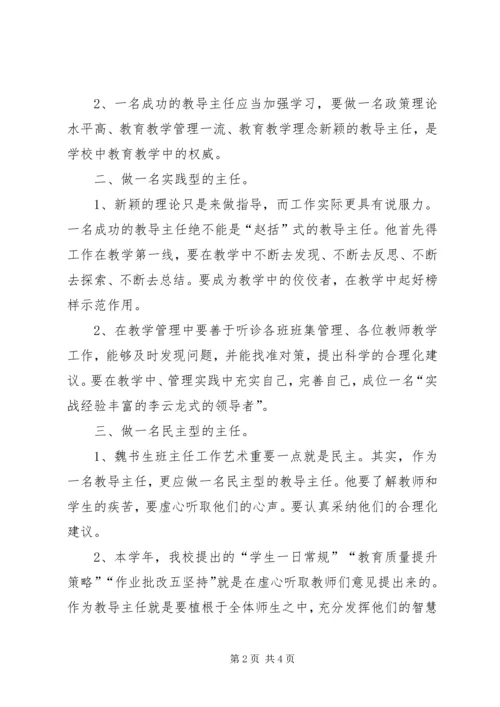 做一名合格农村小学教导主任.docx