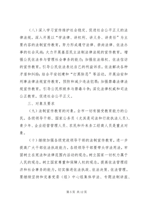 市法制宣传教育五五普法五年规划 (6).docx