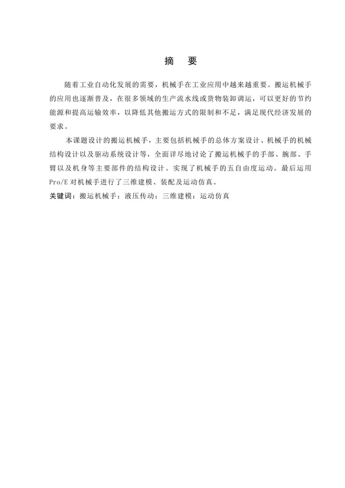 搬用机械手的设计及运动仿真