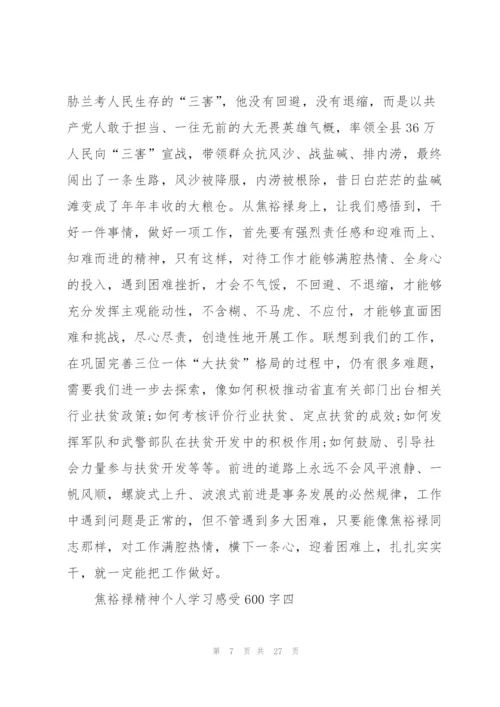 焦裕禄精神个人学习感受600字范文10篇.docx