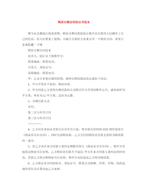 2023年购房分期合同协议书范本.docx