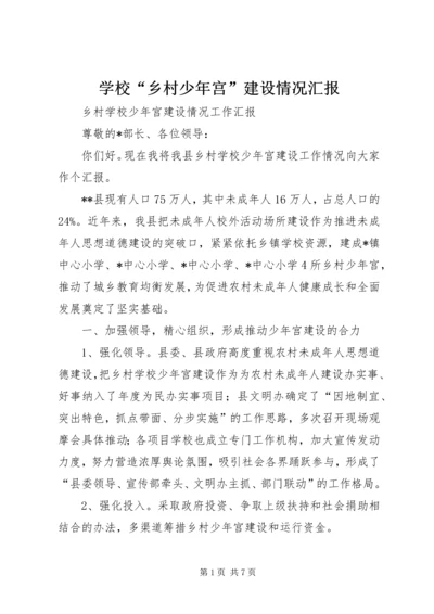 学校“乡村少年宫”建设情况汇报.docx