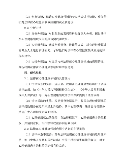 法律在心理健康领域的应用与挑战