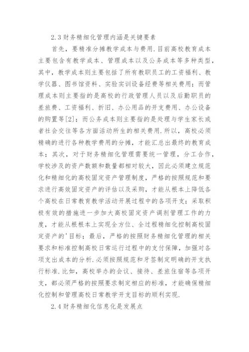 浅谈绿色经济理念的财务精细化管理论文.docx
